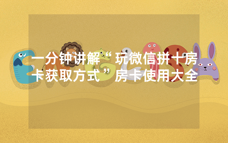 一分钟讲解“玩微信拼十房卡获取方式”房卡使用大全