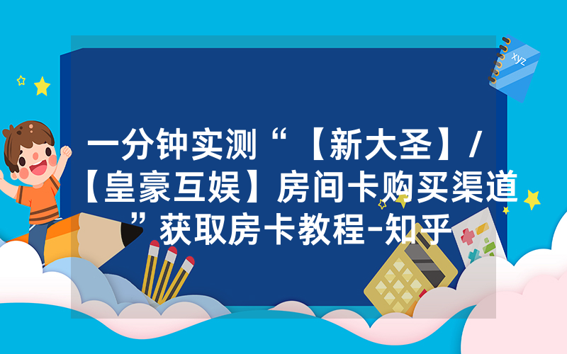 一分钟实测“【新大圣】/【皇豪互娱】房间卡购买渠道”获取房卡教程-知乎