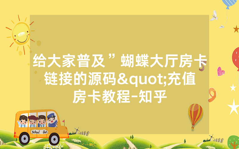 给大家普及”蝴蝶大厅房卡链接的源码"充值房卡教程-知乎