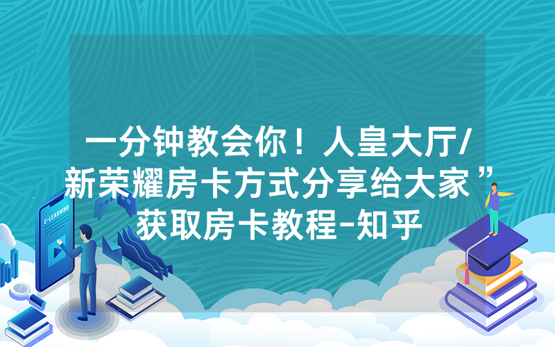 一分钟教会你！人皇大厅/新荣耀房卡方式分享给大家”获取房卡教程-知乎