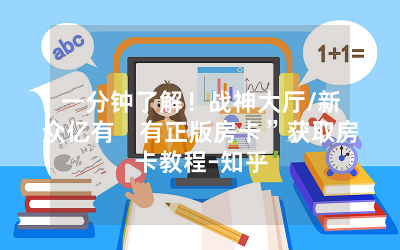 一分钟了解！战神大厅/新众亿有沒有正版房卡”获取房卡教程-知乎