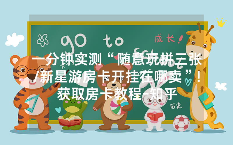 一分钟实测“随意玩拼三张/新星游房卡开挂在哪卖”!获取房卡教程-知乎