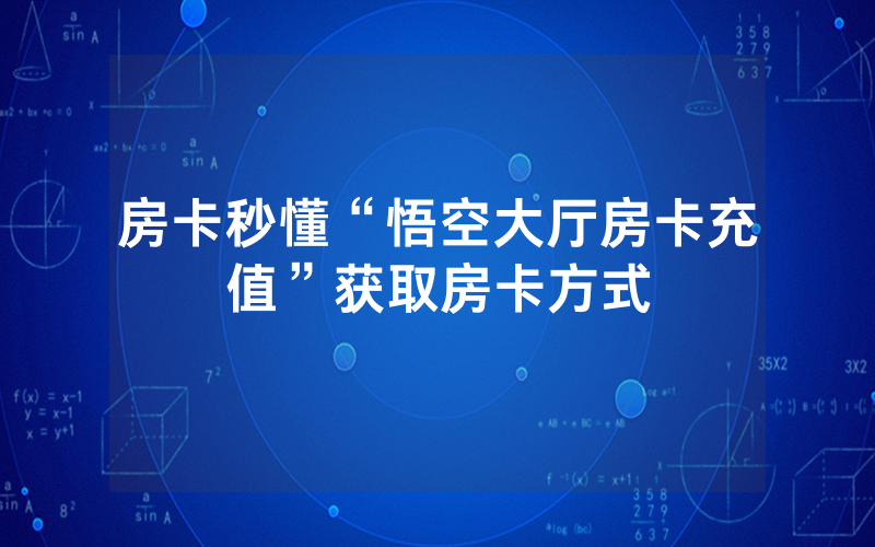 房卡秒懂“悟空大厅房卡充值”获取房卡方式