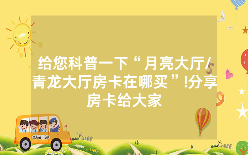 给您科普一下“月亮大厅/青龙大厅房卡在哪买”!分享房卡给大家