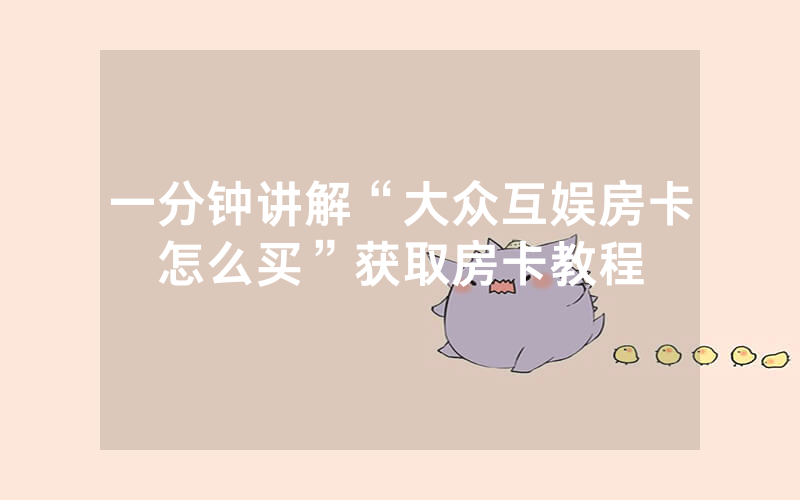 一分钟讲解“大众互娱房卡怎么买”获取房卡教程