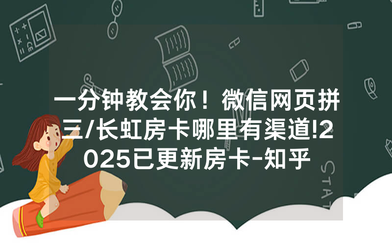 一分钟教会你！微信网页拼三/长虹房卡哪里有渠道!2025已更新房卡-知乎