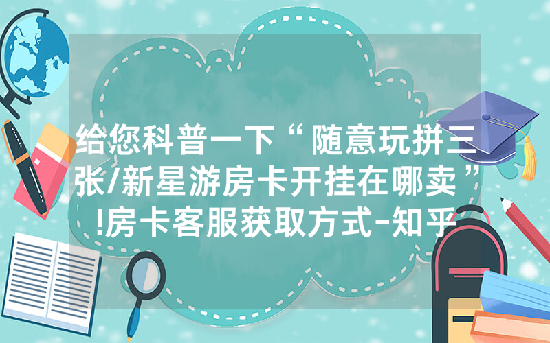 给您科普一下“随意玩拼三张/新星游房卡开挂在哪卖”!房卡客服获取方式-知乎