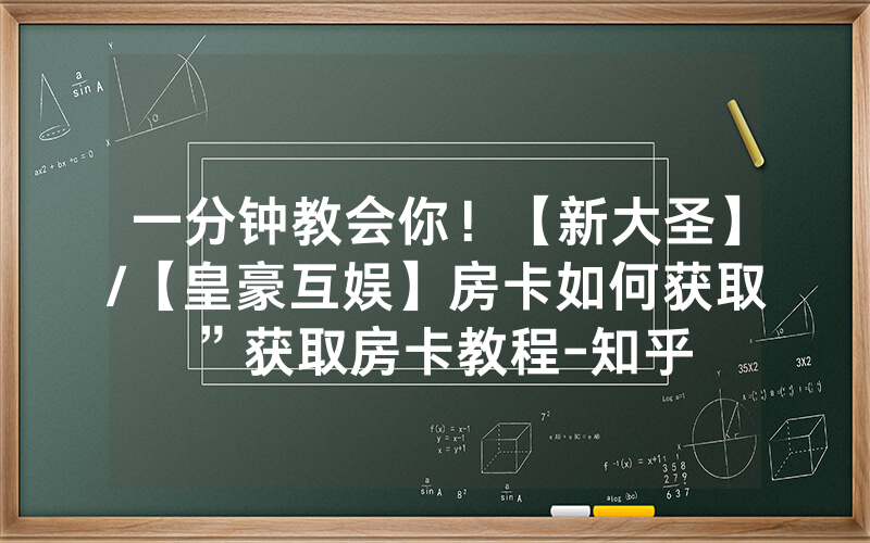 一分钟教会你！【新大圣】/【皇豪互娱】房卡如何获取”获取房卡教程-知乎