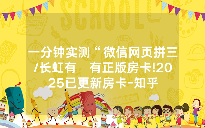 一分钟实测“微信网页拼三/长虹有沒有正版房卡!2025已更新房卡-知乎
