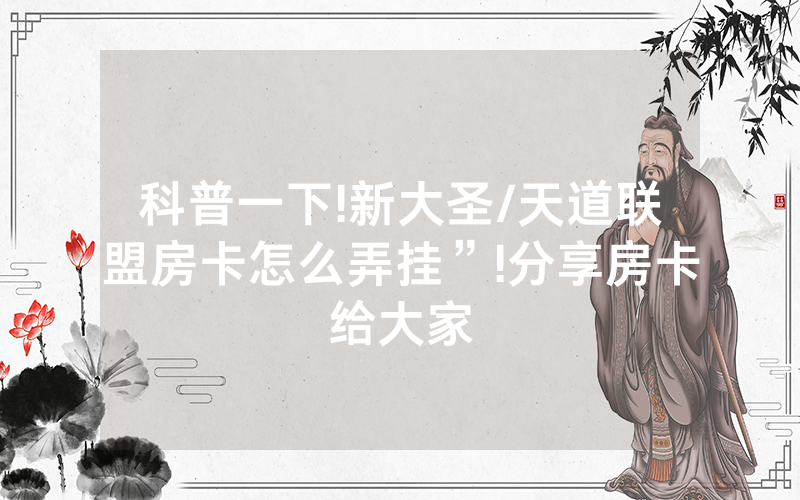 科普一下!新大圣/天道联盟房卡怎么弄挂”!分享房卡给大家