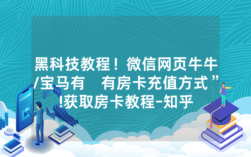 黑科技教程！微信网页牛牛/宝马有沒有房卡充值方式”!获取房卡教程-知乎