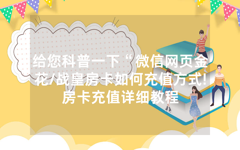 给您科普一下“微信网页金花/战皇房卡如何充值方式!房卡充值详细教程