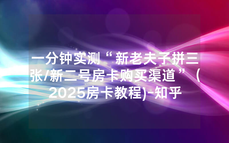 一分钟实测“新老夫子拼三张/新二号房卡购买渠道”（2025房卡教程)-知乎