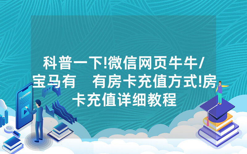 科普一下!微信网页牛牛/宝马有沒有房卡充值方式!房卡充值详细教程