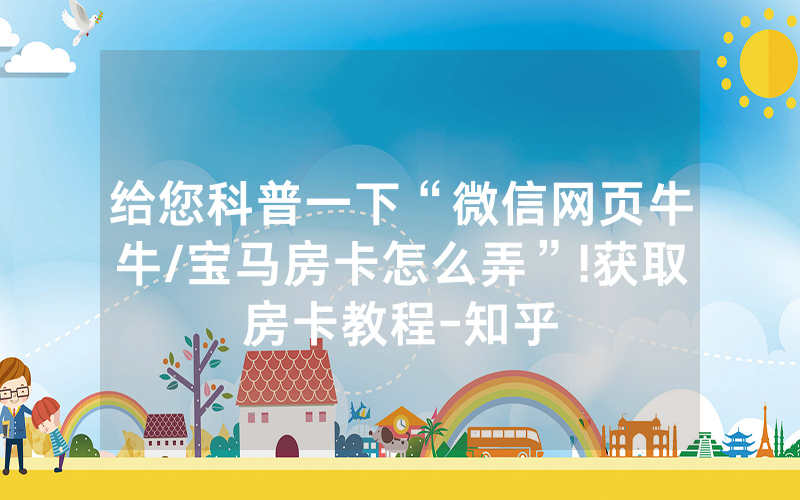 给您科普一下“微信网页牛牛/宝马房卡怎么弄”!获取房卡教程-知乎