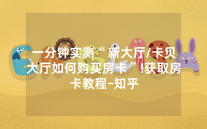 一分钟实测“新大厅/卡贝大厅如何购买房卡”!获取房卡教程-知乎
