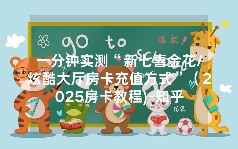 一分钟实测“新七喜金花/炫酷大厅房卡充值方式”（2025房卡教程)-知乎
