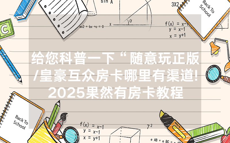 给您科普一下“随意玩正版/皇豪互众房卡哪里有渠道!2025果然有房卡教程