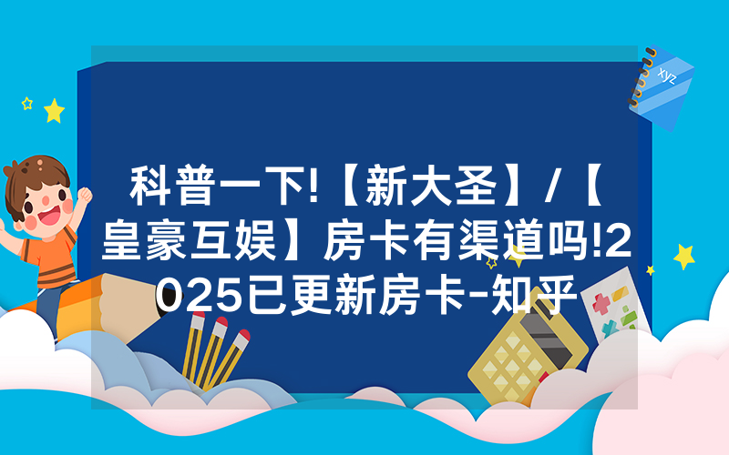 科普一下!【新大圣】/【皇豪互娱】房卡有渠道吗!2025已更新房卡-知乎