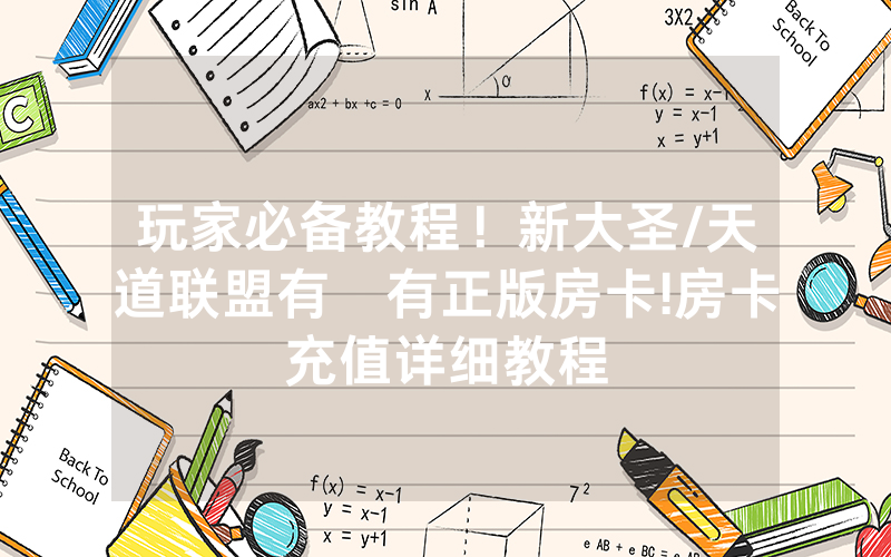 玩家必备教程！新大圣/天道联盟有沒有正版房卡!房卡充值详细教程