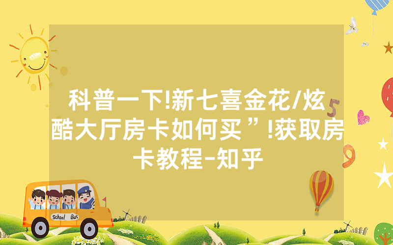 科普一下!新七喜金花/炫酷大厅房卡如何买”!获取房卡教程-知乎