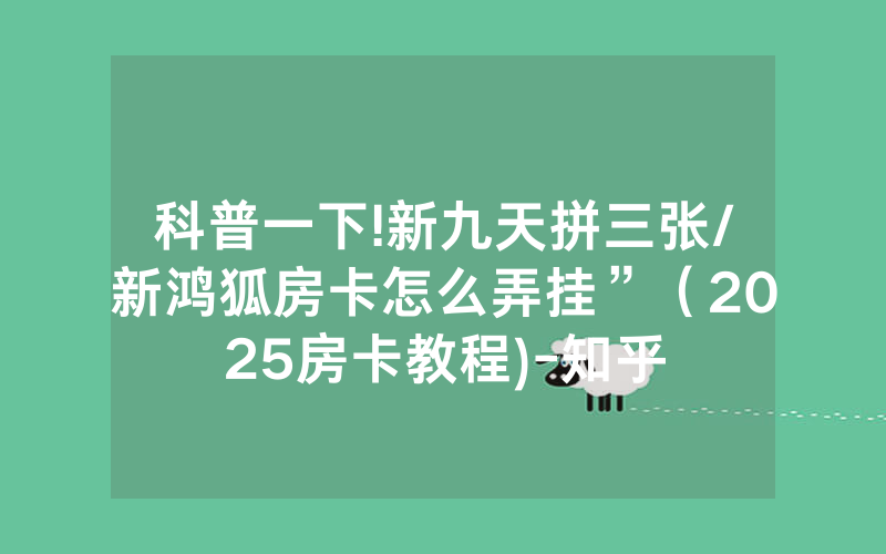 科普一下!新九天拼三张/新鸿狐房卡怎么弄挂”（2025房卡教程)-知乎