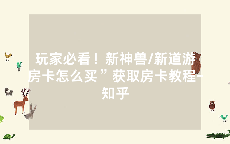 玩家必看！新神兽/新道游房卡怎么买”获取房卡教程-知乎