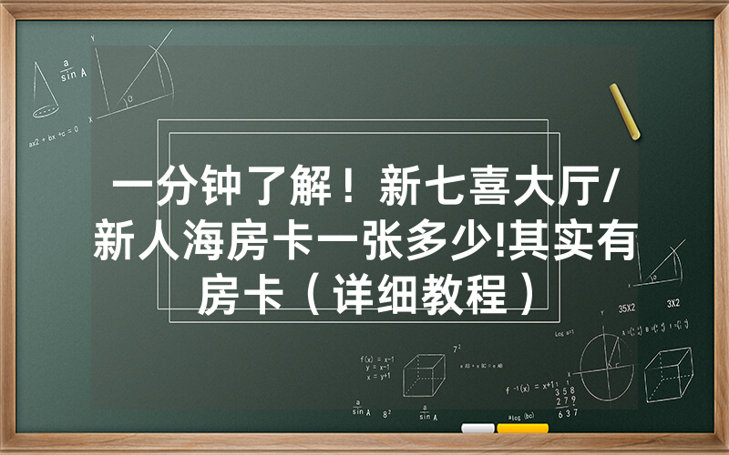 一分钟了解！新七喜大厅/新人海房卡一张多少!其实有房卡（详细教程）