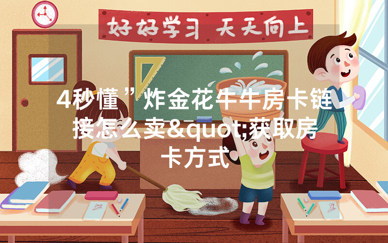 4秒懂”炸金花牛牛房卡链接怎么卖"获取房卡方式