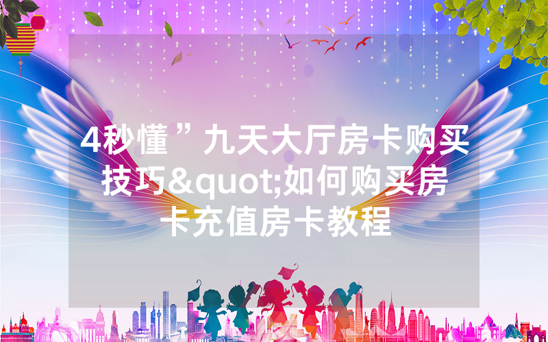 4秒懂”九天大厅房卡购买技巧"如何购买房卡充值房卡教程