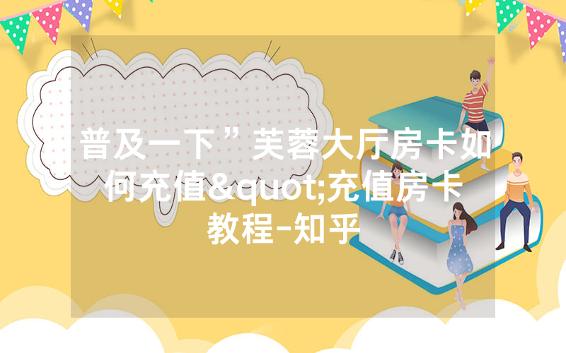 普及一下”芙蓉大厅房卡如何充值"充值房卡教程-知乎