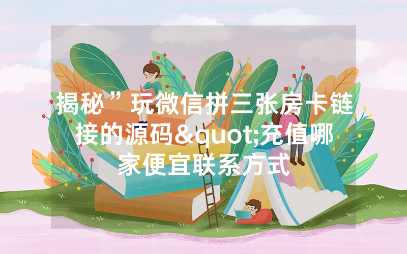 揭秘”玩微信拼三张房卡链接的源码"充值哪家便宜联系方式