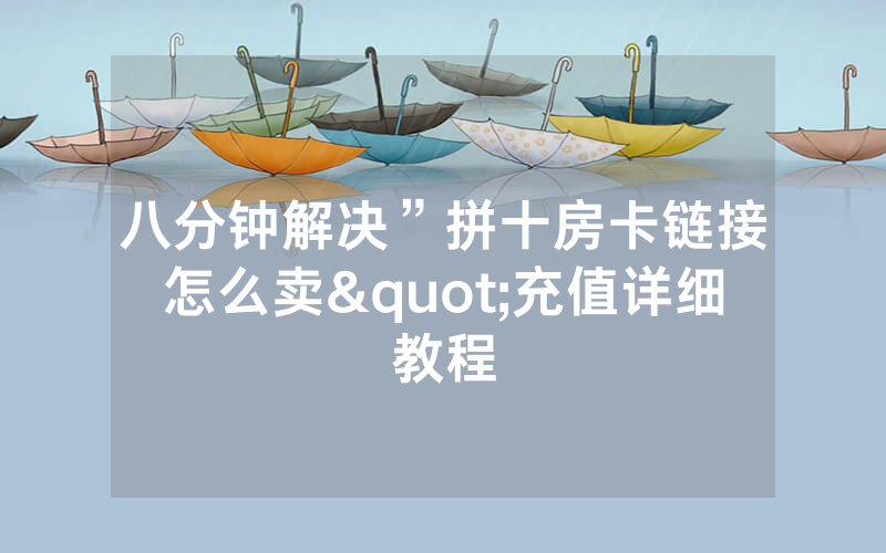 八分钟解决”拼十房卡链接怎么卖"充值详细教程
