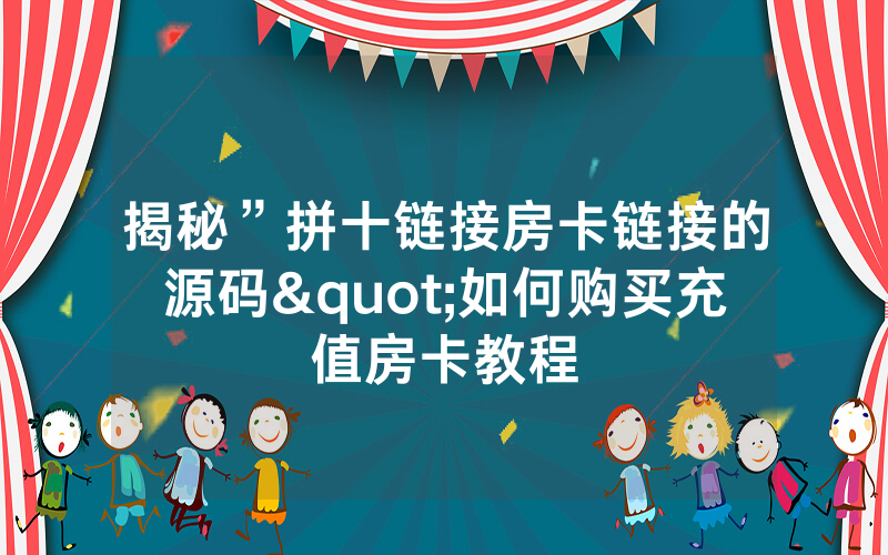 揭秘”拼十链接房卡链接的源码"如何购买充值房卡教程