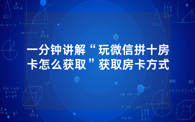 一分钟讲解“玩微信拼十房卡怎么获取”获取房卡方式