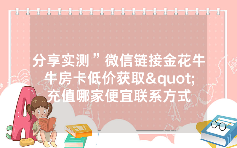 分享实测”微信链接金花牛牛房卡低价获取"充值哪家便宜联系方式
