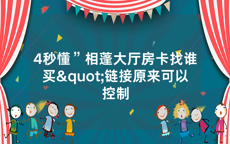 4秒懂”相蓬大厅房卡找谁买"链接原来可以控制