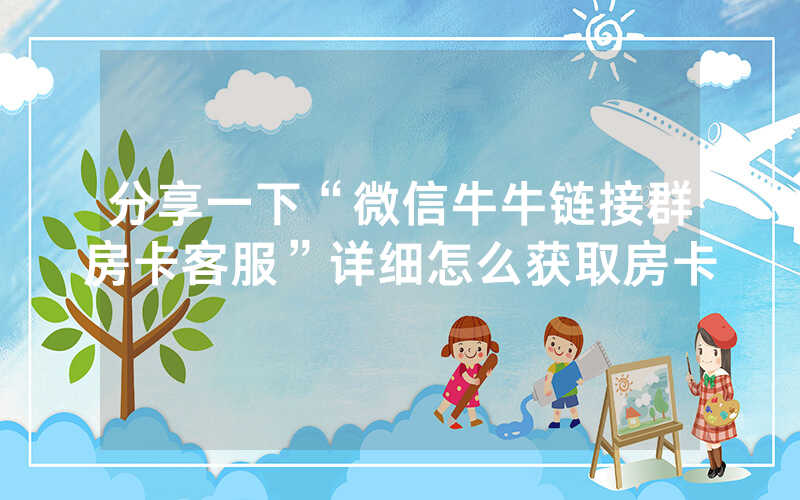 分享一下“微信牛牛链接群房卡客服”详细怎么获取房卡