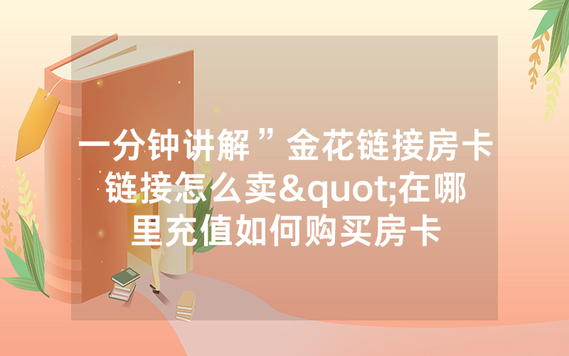 一分钟讲解”金花链接房卡链接怎么卖"在哪里充值如何购买房卡