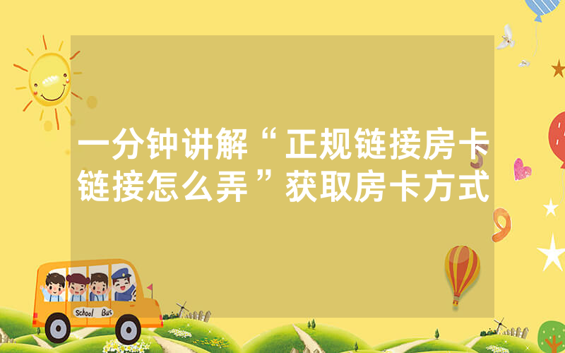 一分钟讲解“正规链接房卡链接怎么弄”获取房卡方式