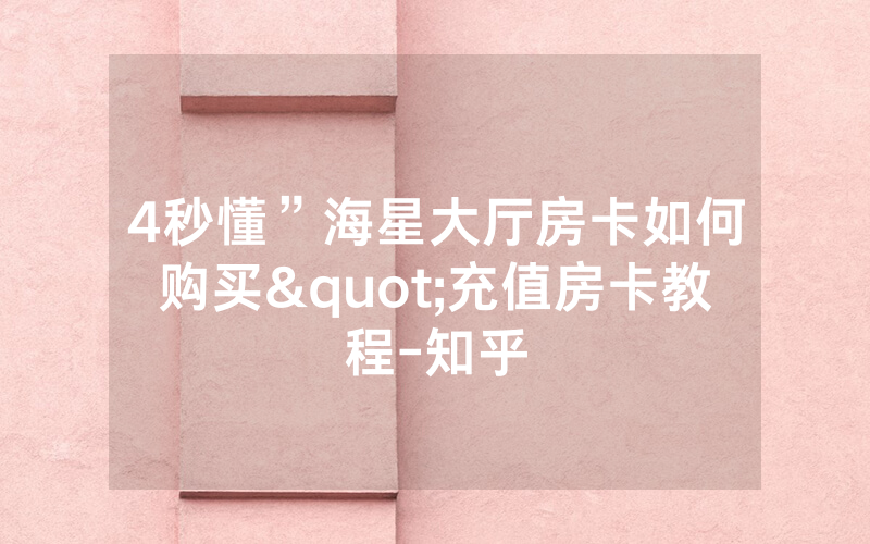 4秒懂”海星大厅房卡如何购买"充值房卡教程-知乎