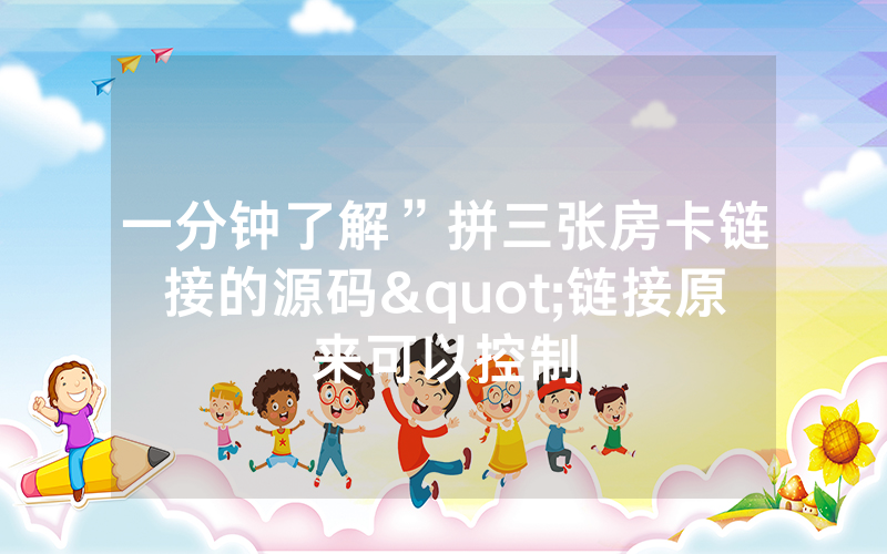 一分钟了解”拼三张房卡链接的源码"链接原来可以控制