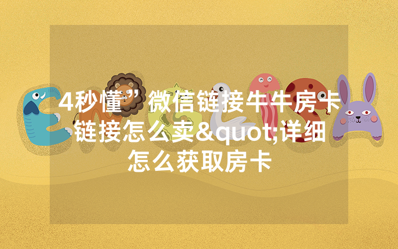 4秒懂”微信链接牛牛房卡链接怎么卖"详细怎么获取房卡