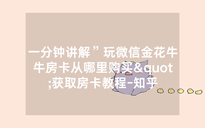 一分钟讲解”玩微信金花牛牛房卡从哪里购买"获取房卡教程-知乎