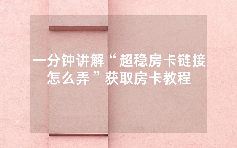 一分钟讲解“超稳房卡链接怎么弄”获取房卡教程