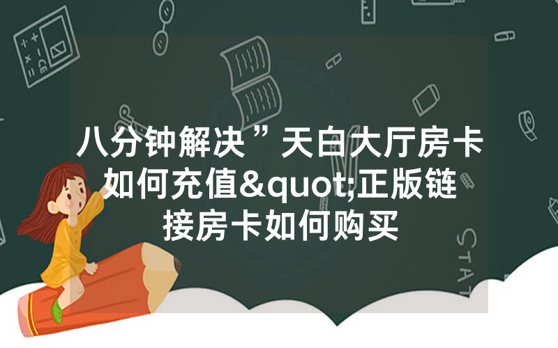 八分钟解决”天白大厅房卡如何充值"正版链接房卡如何购买