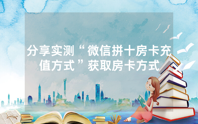 分享实测“微信拼十房卡充值方式”获取房卡方式