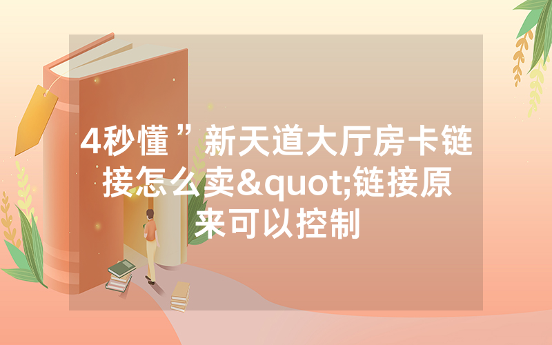 4秒懂”新天道大厅房卡链接怎么卖"链接原来可以控制