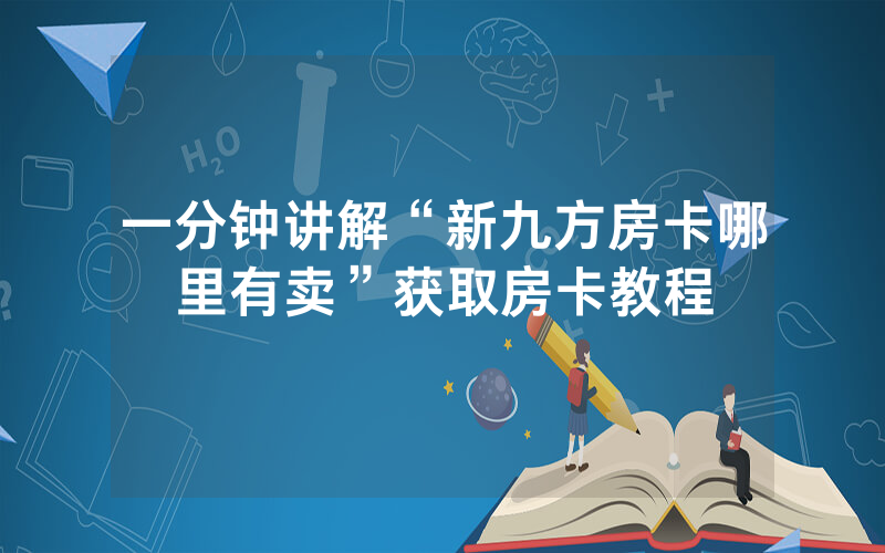 一分钟讲解“新九方房卡哪里有卖”获取房卡教程