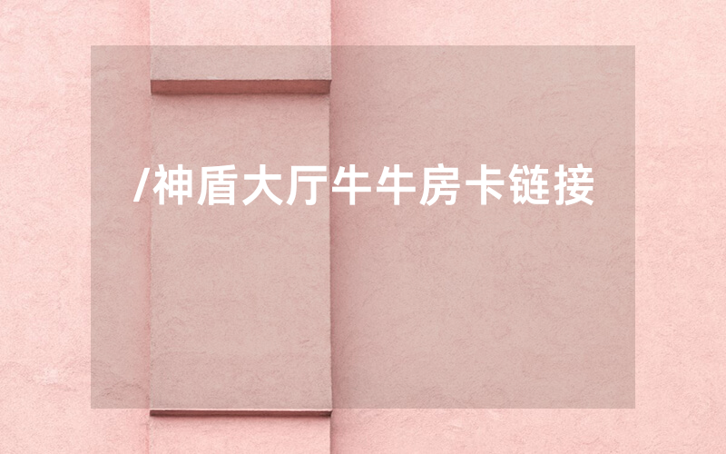 /神盾大厅牛牛房卡链接
